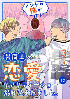 ノンケの俺が男同士の恋愛リアリティーショーに放り込まれました。 3