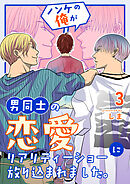 ノンケの俺が男同士の恋愛リアリティーショーに放り込まれました。 3