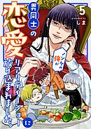ノンケの俺が男同士の恋愛リアリティーショーに放り込まれました。 5