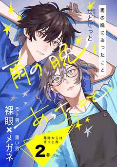 零時からはきっと雨 2巻 雨の晩にあったこと