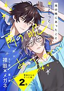 零時からはきっと雨 2巻 雨の晩にあったこと