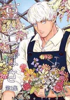 豆とつばさ 第一集