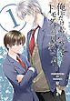 俺にだけ素っ気ないトモダチが可愛い件　合冊版 第1巻