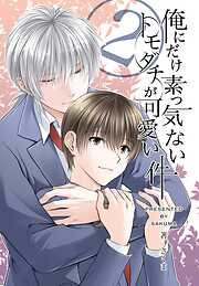 俺にだけ素っ気ないトモダチが可愛い件　合冊版