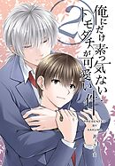 俺にだけ素っ気ないトモダチが可愛い件　合冊版 第2巻