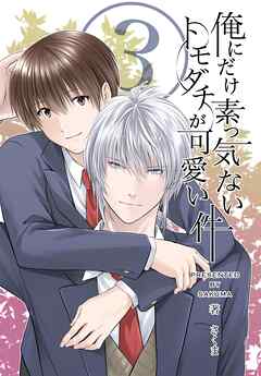 俺にだけ素っ気ないトモダチが可愛い件　合冊版 第3巻