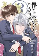 俺にだけ素っ気ないトモダチが可愛い件　合冊版 第3巻