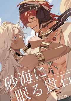 砂海に眠る貴石 1