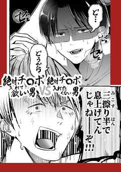 絶対チ〇ポ入れて欲しい男VS絶対チ〇ポ入れたくない男