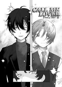 コードネーム：ラヴァー #5 CALL ME LOVER