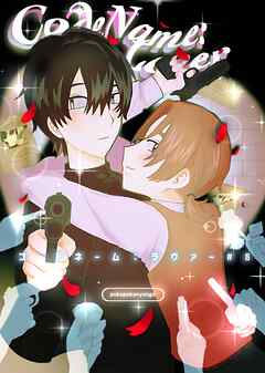 コードネーム：ラヴァー #8 “LOVER” LOSE BY LOVE