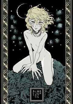 月は死んでもいっそう美しく