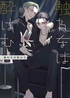 触れなば酔はむ 1