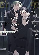 触れなば酔はむ 1