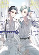 触れなば酔はむ 2