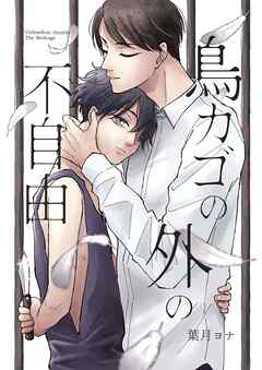 鳥カゴの外の不自由