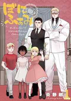 ぼにふぁみ【分冊版】 1話 ニコラウス編