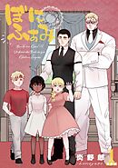 ぼにふぁみ【分冊版】 1話 ニコラウス編