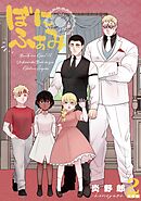ぼにふぁみ【分冊版】 2話 ニコラウス編