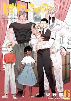 ぼにふぁみ【分冊版】 6話 エリフレーデ編