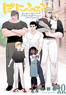 ぼにふぁみ【分冊版】 10話 ボス編