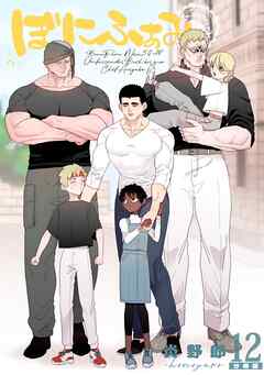 ぼにふぁみ【分冊版】 12話 ボス編