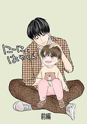 にーにとはゆくん