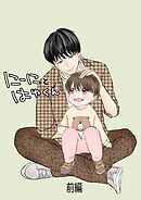 にーにとはゆくん 前編