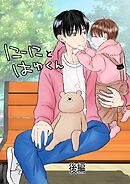 にーにとはゆくん 後編