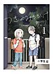 つきのみちかけ【合冊版】 １巻 小学生編
