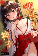 茜色の神子【白抜き修正版】 1巻