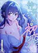 茜色の神子【白抜き修正版】 3巻 神子くんの初恋