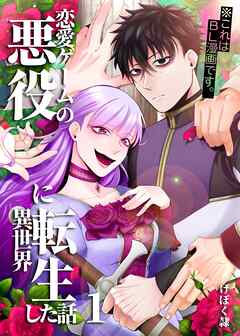 恋愛ゲームの悪役に異世界転生した話【電子連載版】 1話