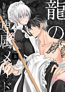 龍の専属メイド 上