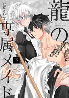 龍の専属メイド下