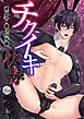 チクイキ依存～逆バニー雄っパブ編～【R18】 1巻
