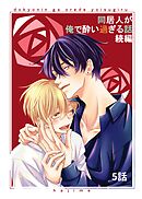 同居人が俺で酔い過ぎる話　続編【同人版・分冊版】 5