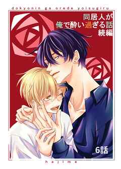 同居人が俺で酔い過ぎる話　続編【同人版・分冊版】 6