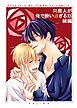 同居人が俺で酔い過ぎる話　続編【同人版・合冊版】 １巻
