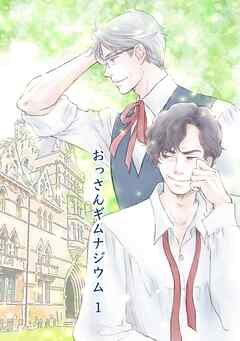 おっさんギムナジウム 1