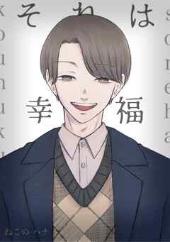 それは幸福 1