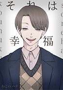 それは幸福 1