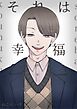 それは幸福 1
