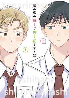 隣の席の推しが押し花してる話