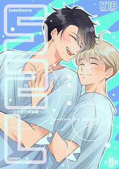 【R１８版】Sweethearts to Lovers～ひかまさ総集編～