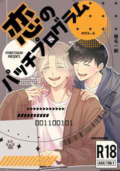 【R１８版】恋のパッチプログラム