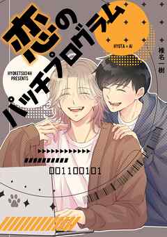 恋のパッチプログラム