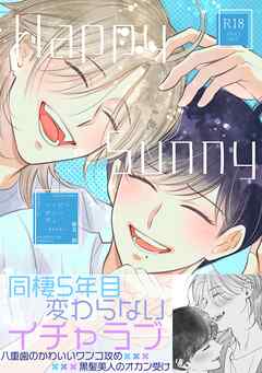 【R１８版】Happy Sunny Day 2 －Refrain－