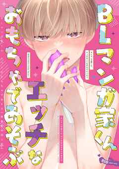 BLマンガ家くん、エッチなおもちゃであそぶ【商業番外同人誌】