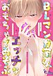 BLマンガ家くん、エッチなおもちゃであそぶ【商業番外同人誌】